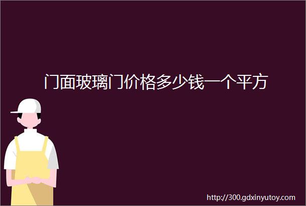 门面玻璃门价格多少钱一个平方