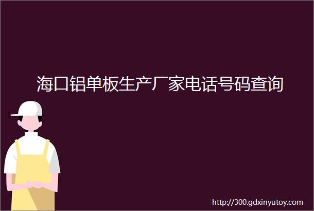 海口铝单板生产厂家电话号码查询