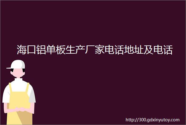 海口铝单板生产厂家电话地址及电话