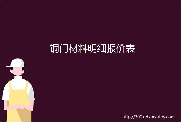 铜门材料明细报价表