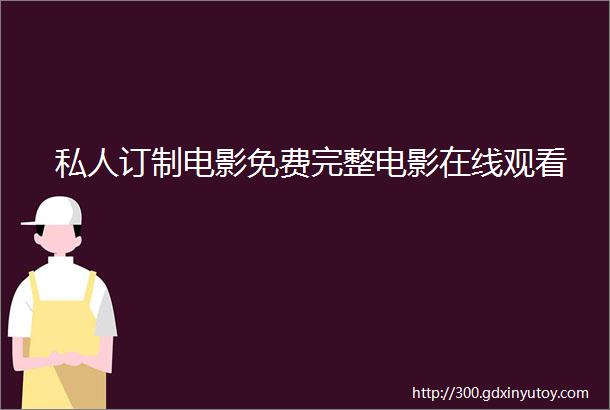 私人订制电影免费完整电影在线观看