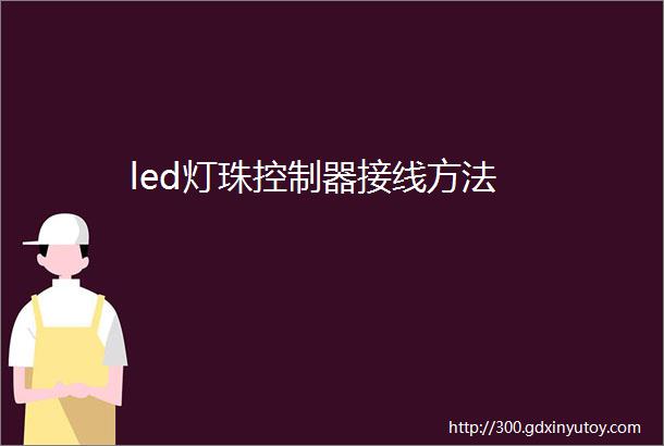 led灯珠控制器接线方法