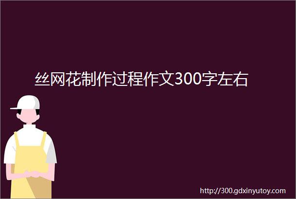 丝网花制作过程作文300字左右