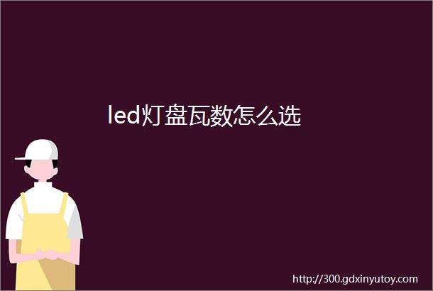 led灯盘瓦数怎么选