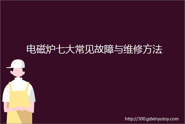 电磁炉七大常见故障与维修方法