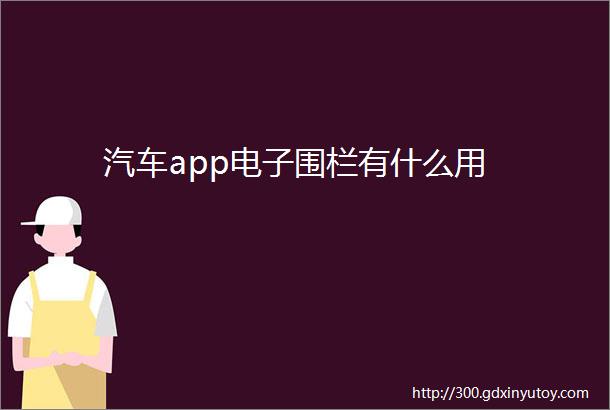 汽车app电子围栏有什么用