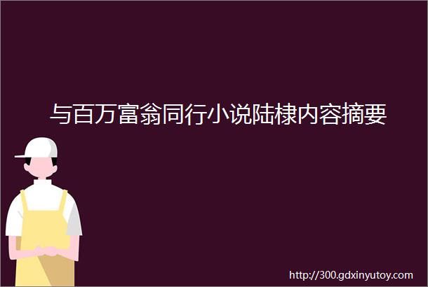 与百万富翁同行小说陆棣内容摘要