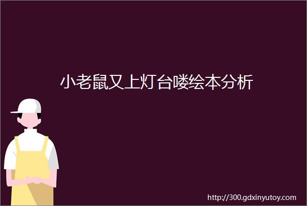 小老鼠又上灯台喽绘本分析