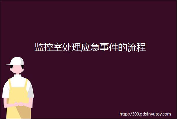 监控室处理应急事件的流程