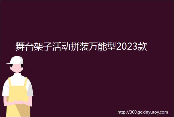 舞台架子活动拼装万能型2023款