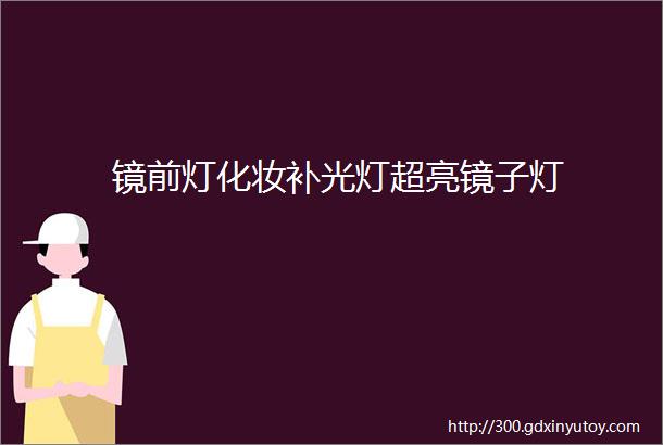 镜前灯化妆补光灯超亮镜子灯