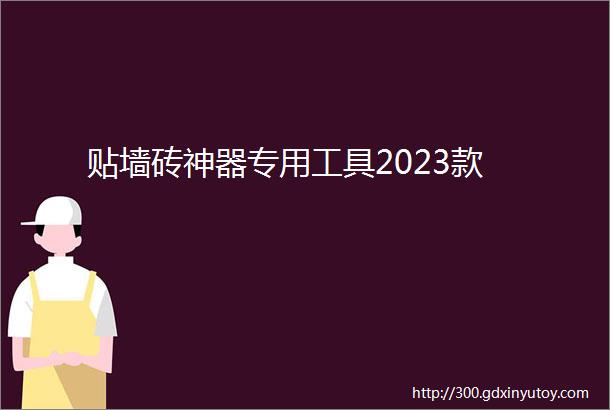 贴墙砖神器专用工具2023款