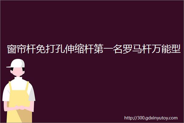 窗帘杆免打孔伸缩杆第一名罗马杆万能型