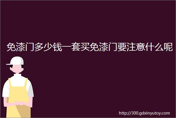 免漆门多少钱一套买免漆门要注意什么呢