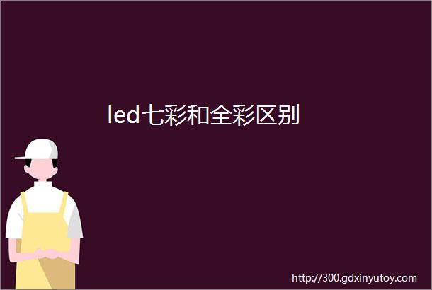 led七彩和全彩区别