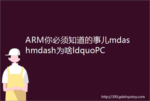 ARM你必须知道的事儿mdashmdash为啥ldquoPCPC