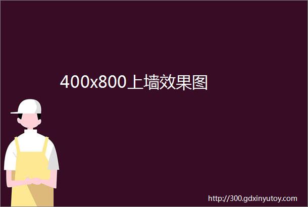 400x800上墙效果图