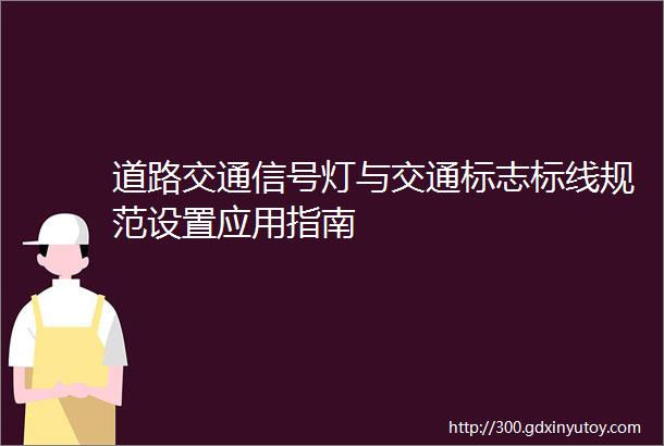 道路交通信号灯与交通标志标线规范设置应用指南