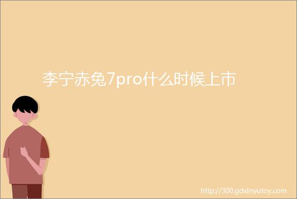 李宁赤兔7pro什么时候上市