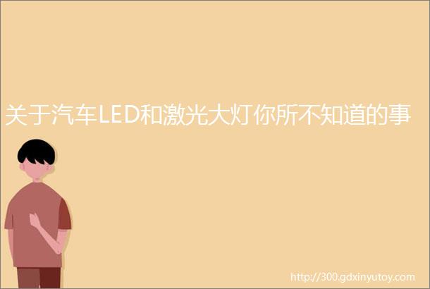 关于汽车LED和激光大灯你所不知道的事