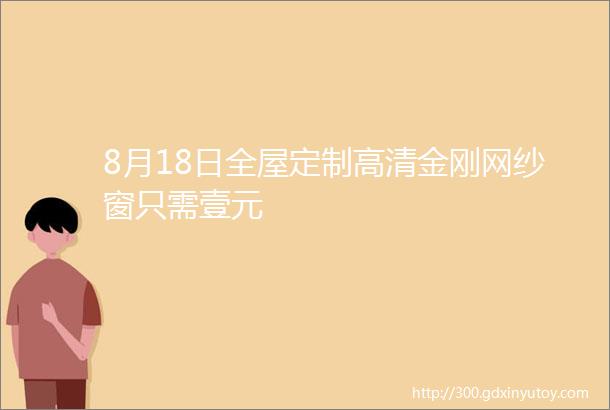 8月18日全屋定制高清金刚网纱窗只需壹元