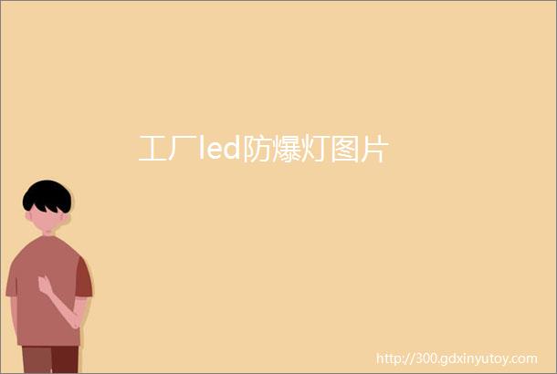 工厂led防爆灯图片