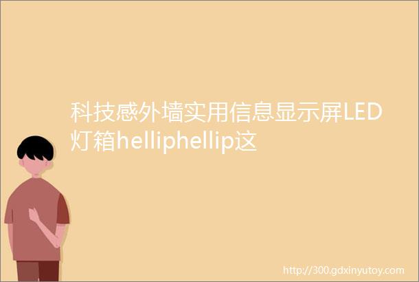 科技感外墙实用信息显示屏LED灯箱helliphellip这里新建一智慧公厕rarr