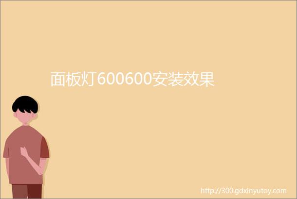 面板灯600600安装效果