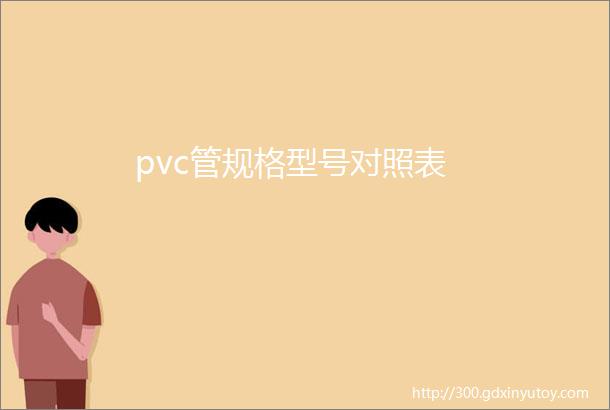 pvc管规格型号对照表