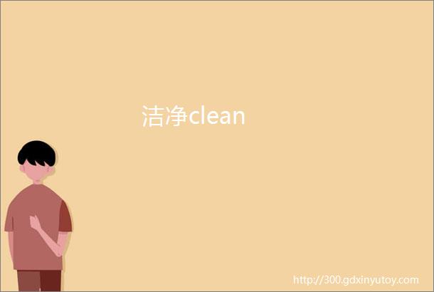 洁净clean