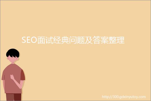 SEO面试经典问题及答案整理