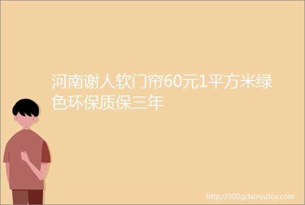 河南谢人软门帘60元1平方米绿色环保质保三年