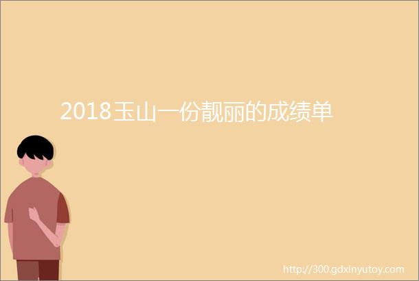 2018玉山一份靓丽的成绩单