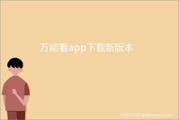 万能看app下载新版本