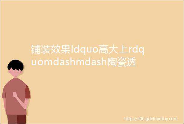 铺装效果ldquo高大上rdquomdashmdash陶瓷透水砖