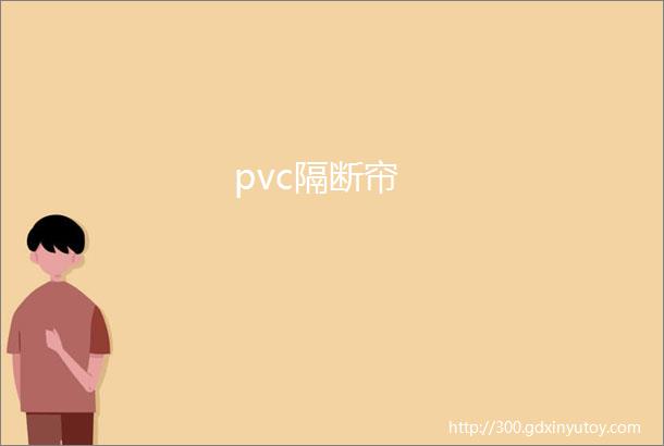 pvc隔断帘