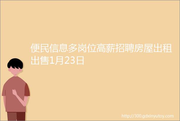 便民信息多岗位高薪招聘房屋出租出售1月23日