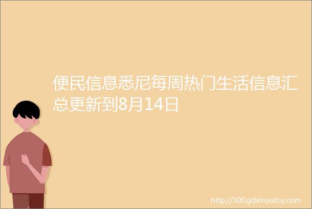 便民信息悉尼每周热门生活信息汇总更新到8月14日