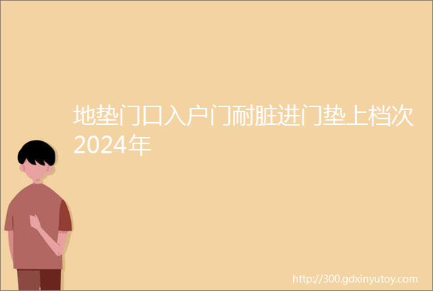 地垫门口入户门耐脏进门垫上档次2024年