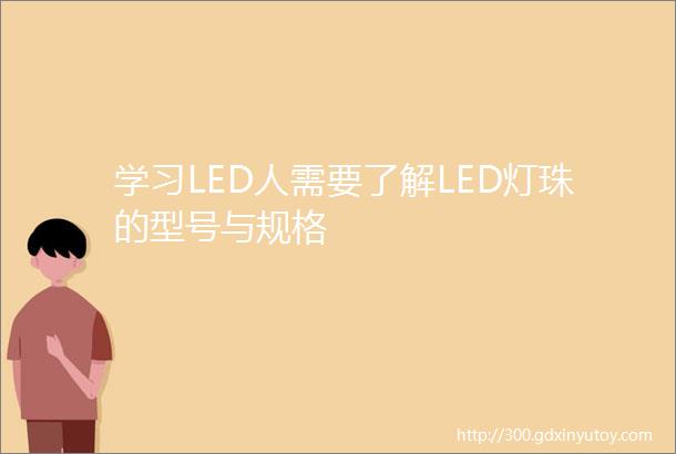 学习LED人需要了解LED灯珠的型号与规格