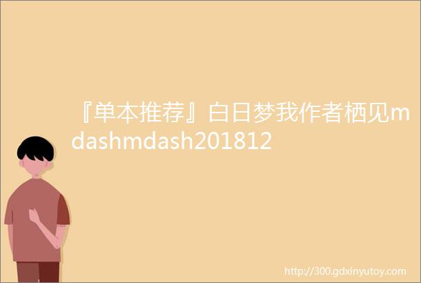 『单本推荐』白日梦我作者栖见mdashmdash20181223