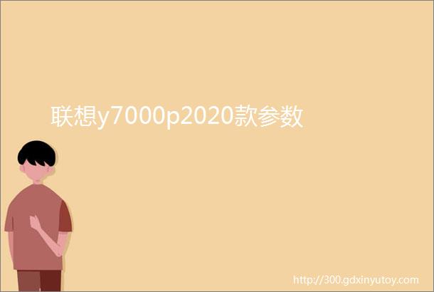 联想y7000p2020款参数