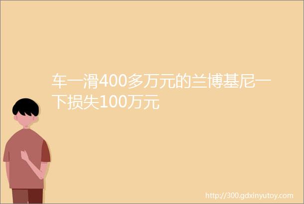 车一滑400多万元的兰博基尼一下损失100万元