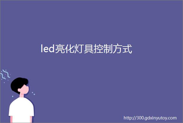 led亮化灯具控制方式