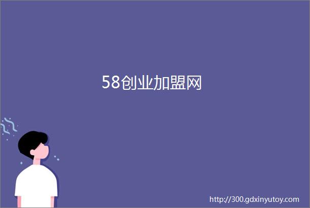 58创业加盟网