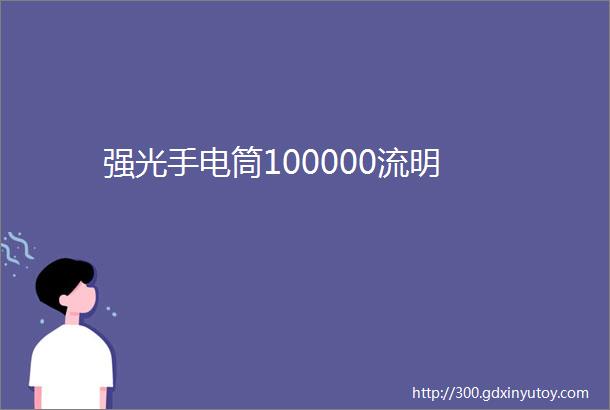 强光手电筒100000流明