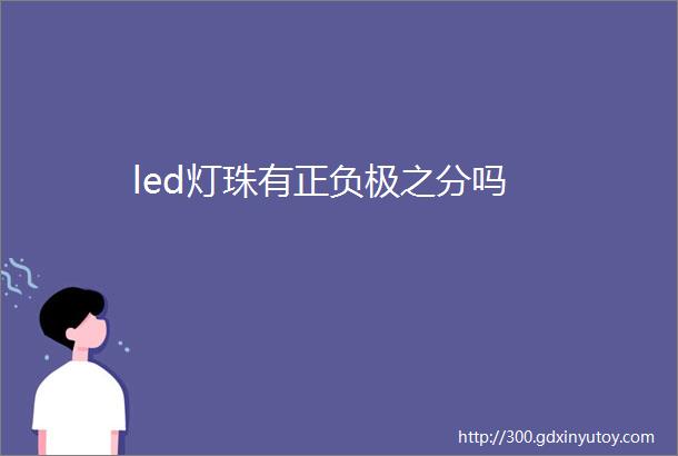 led灯珠有正负极之分吗