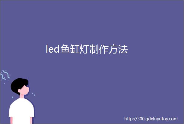 led鱼缸灯制作方法