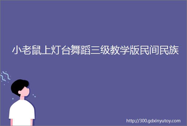 小老鼠上灯台舞蹈三级教学版民间民族