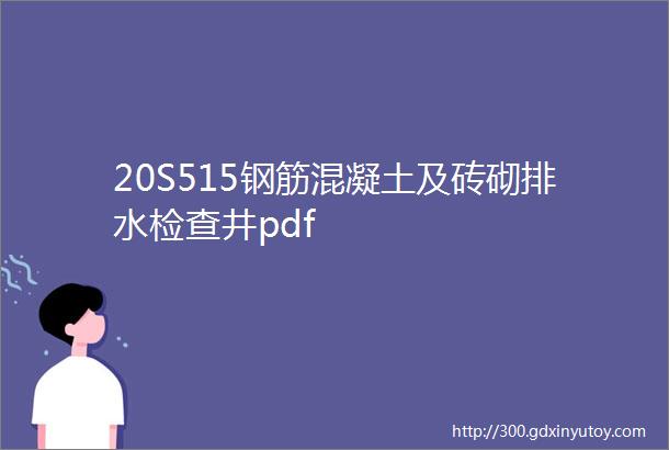 20S515钢筋混凝土及砖砌排水检查井pdf